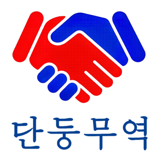 丹东贸易단둥무역